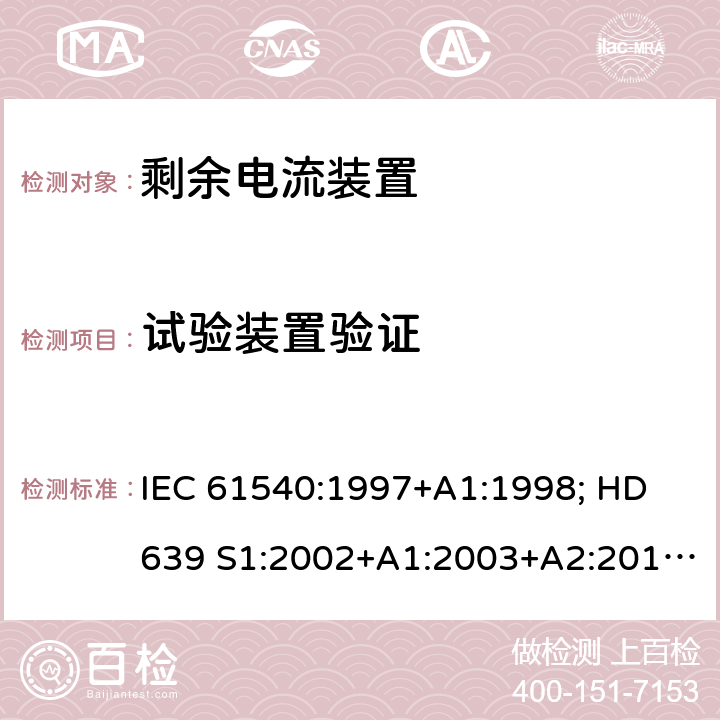 试验装置验证 家用和类似用途的无内置过电流保护的移动式剩余电流装置 IEC 61540:1997+A1:1998; HD 639 S1:2002+A1:2003+A2:2010; DIN VDE 0661-10:2004+ A2:2011+supplement 1:2014 9.16