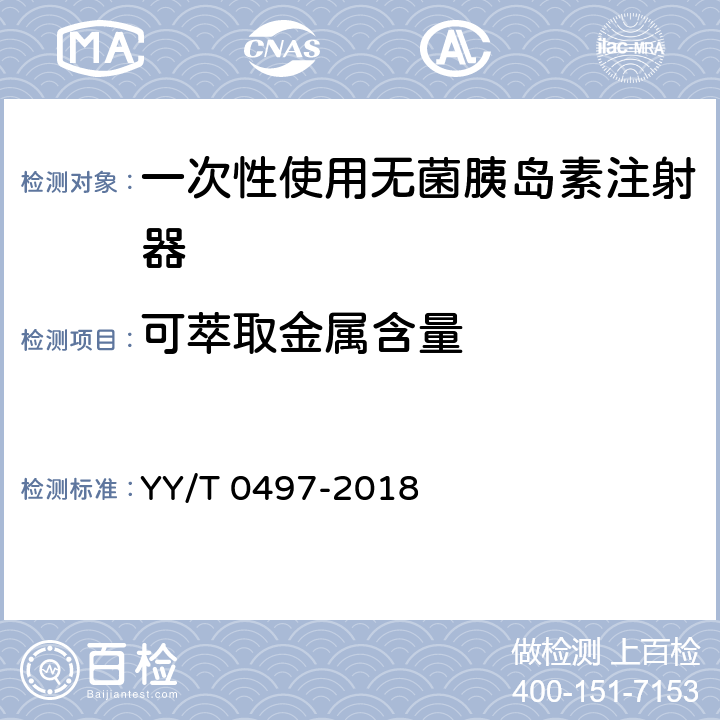 可萃取金属含量 一次性使用无菌胰岛素注射器 YY/T 0497-2018 6.6.1