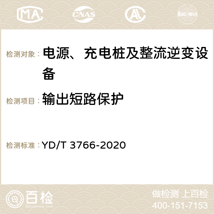 输出短路保护 电信互联网数据中心用交直流智能切换模块 YD/T 3766-2020 6.11.2