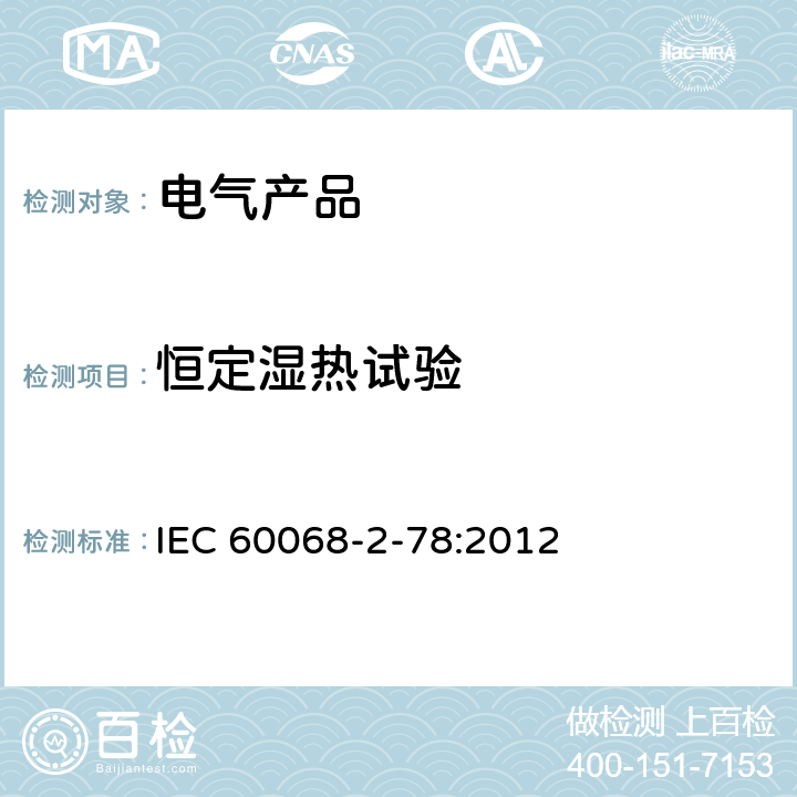 恒定湿热试验 环境试验方法第二部分：试验Cab：恒定湿热试验 IEC 60068-2-78:2012 全部条款