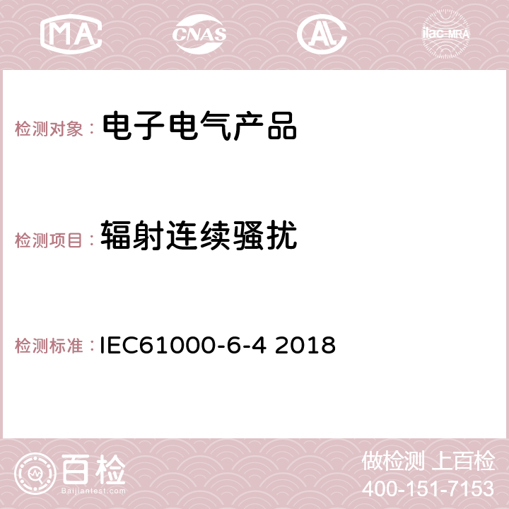 辐射连续骚扰 电磁兼容性(EMC)--第6-4部分：通用标准-工业环境要求的放射标准 IEC61000-6-4 2018 8