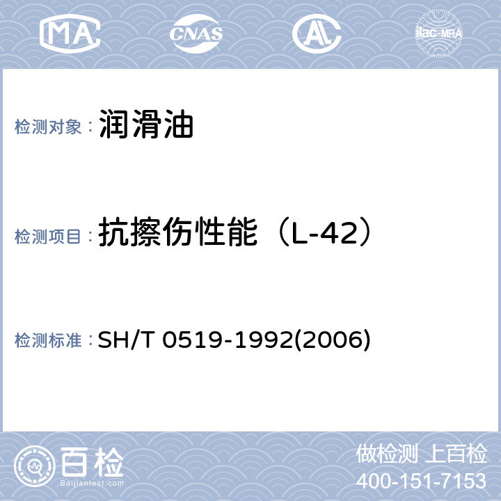 抗擦伤性能（L-42） 车辆齿轮油抗擦伤性能评定法（L-42法） SH/T 0519-1992(2006)