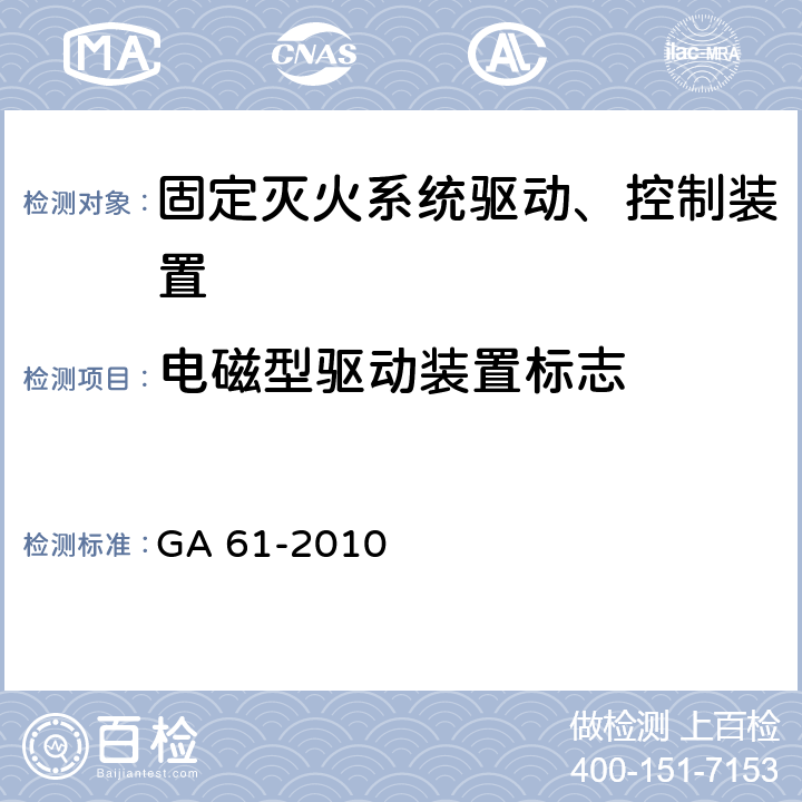 电磁型驱动装置标志 《固定灭火系统驱动、控制装置通用技术条件》 GA 61-2010 7.2.1