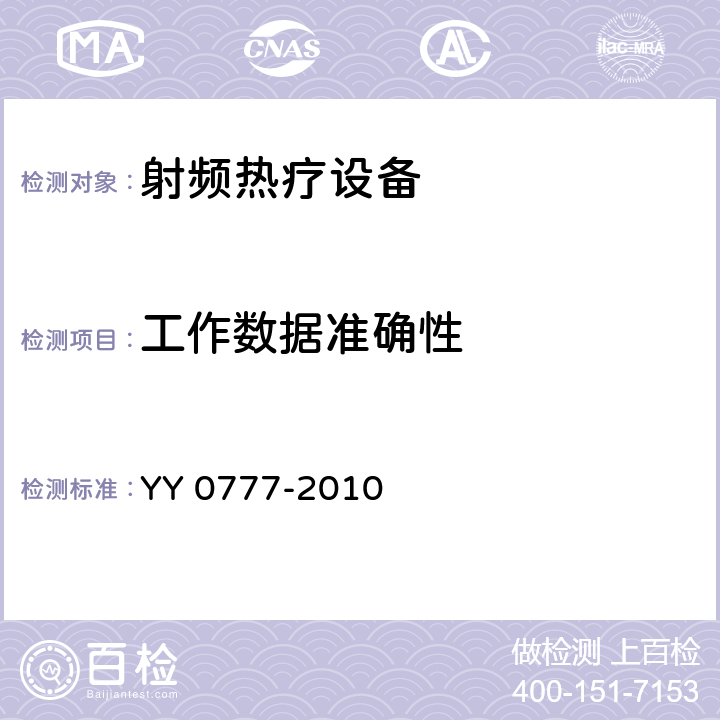 工作数据准确性 射频热疗设备 YY 0777-2010 5.8.2.6