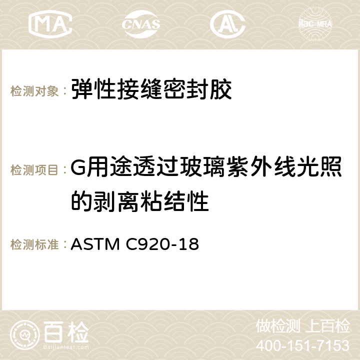 G用途透过玻璃紫外线光照的剥离粘结性 弹性接缝密封胶标准规定 ASTM C920-18 8.10