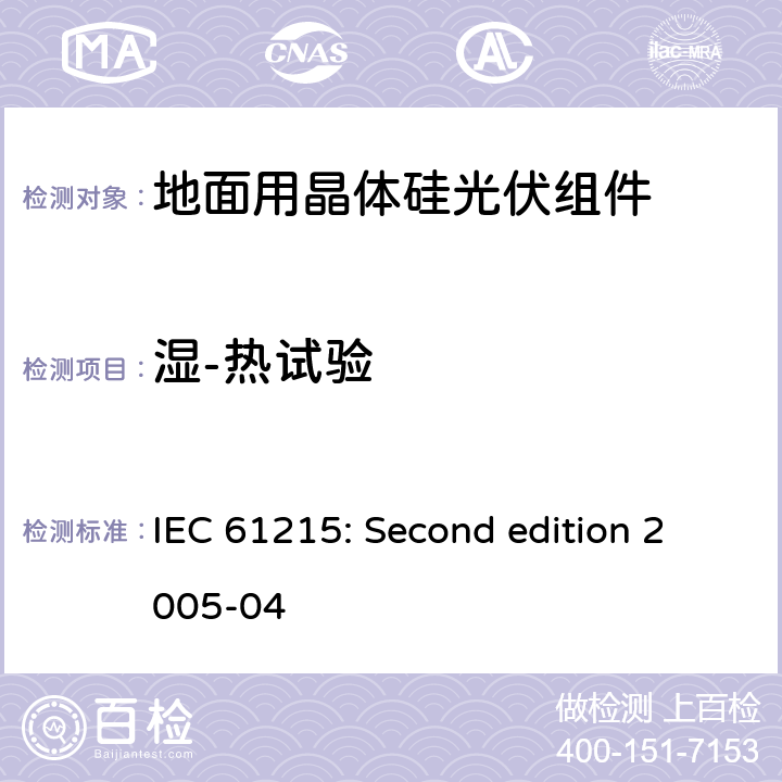 湿-热试验 地面用晶体硅光伏组件设计鉴定与定型 IEC 61215: Second edition 2005-04 10.13