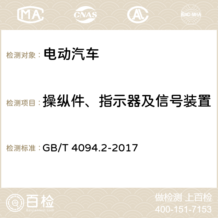 操纵件、指示器及信号装置 电动汽车 操纵件、指示器及信号装置的标志 GB/T 4094.2-2017 7