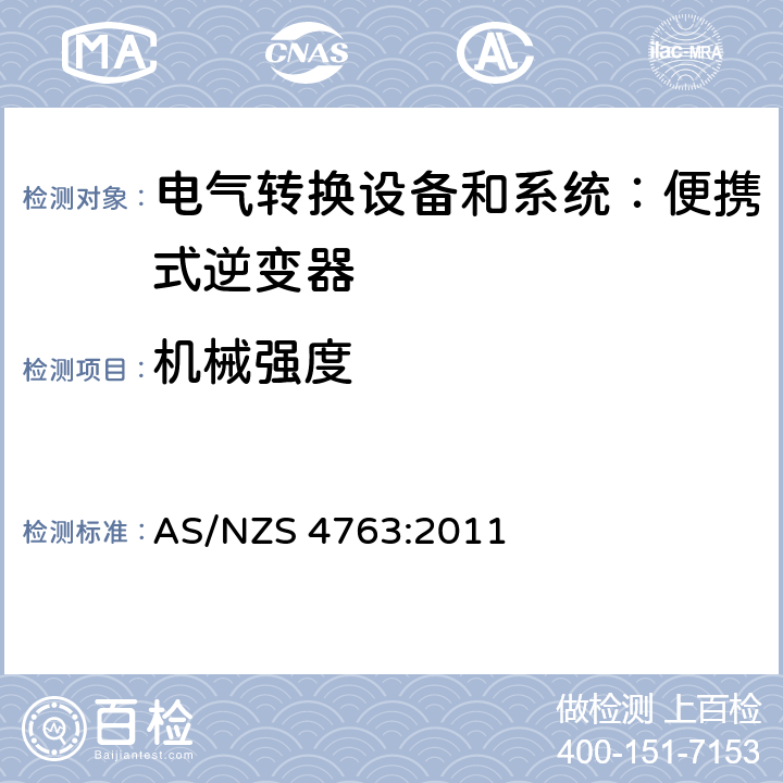 机械强度 便携式逆变器的安全性 AS/NZS 4763:2011 cl.12