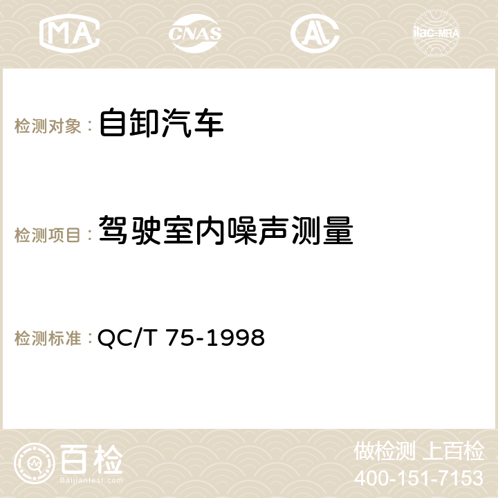 驾驶室内噪声测量 矿用自卸汽车定型试验规程 QC/T 75-1998 4.11