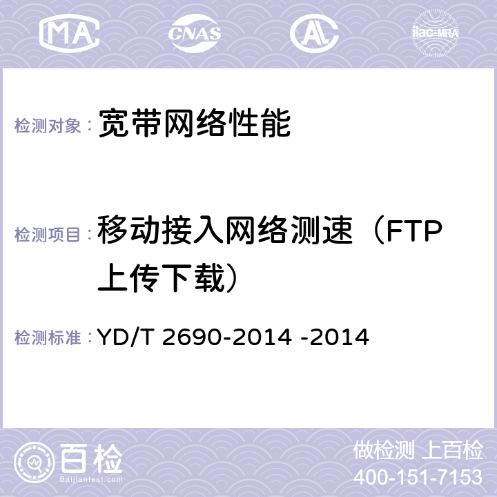 移动接入网络测速（FTP上传下载） 宽带速率测试方法 移动宽带接入 YD/T 2690-2014 -2014 6.2.2