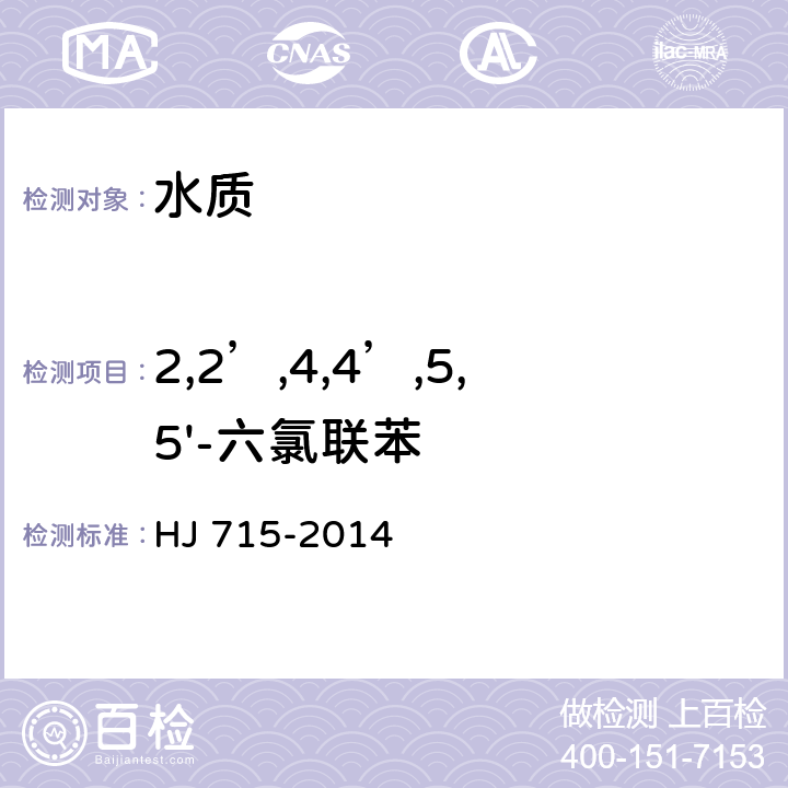 2,2’,4,4’,5,5'-六氯联苯 水质 多氯联苯的测定 气相色谱-质谱法 HJ 715-2014