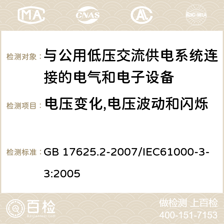 电压变化,电压波动和闪烁 电磁兼容 限值 对每相额定电流≤16 A 且无条件接入的设备在公用低压供电系统中产生的电压变化,电压波动和闪烁的限制 GB 17625.2-2007/IEC61000-3-3:2005