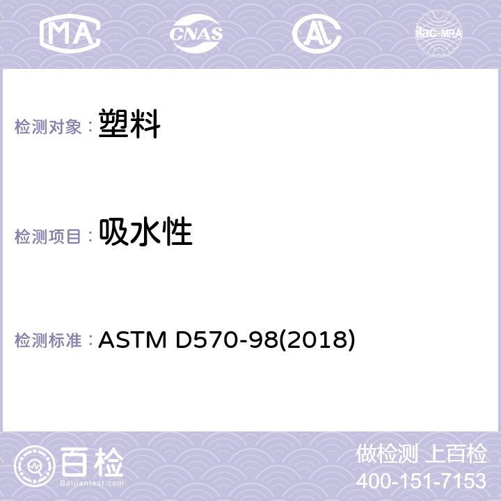 吸水性 塑料吸水率试验方法 ASTM D570-98(2018)
