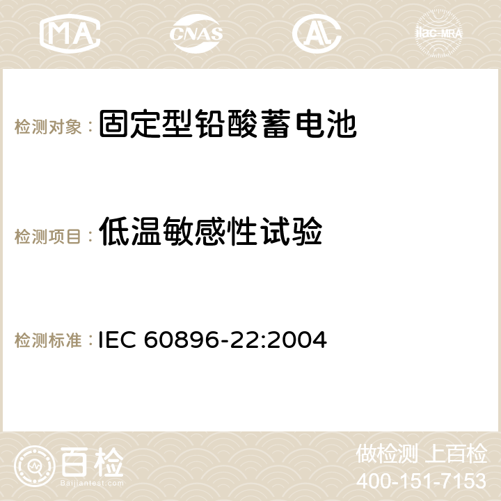 低温敏感性试验 固定型铅酸蓄电池 第22部分：阀控式-技术要求 IEC 60896-22:2004 6.19