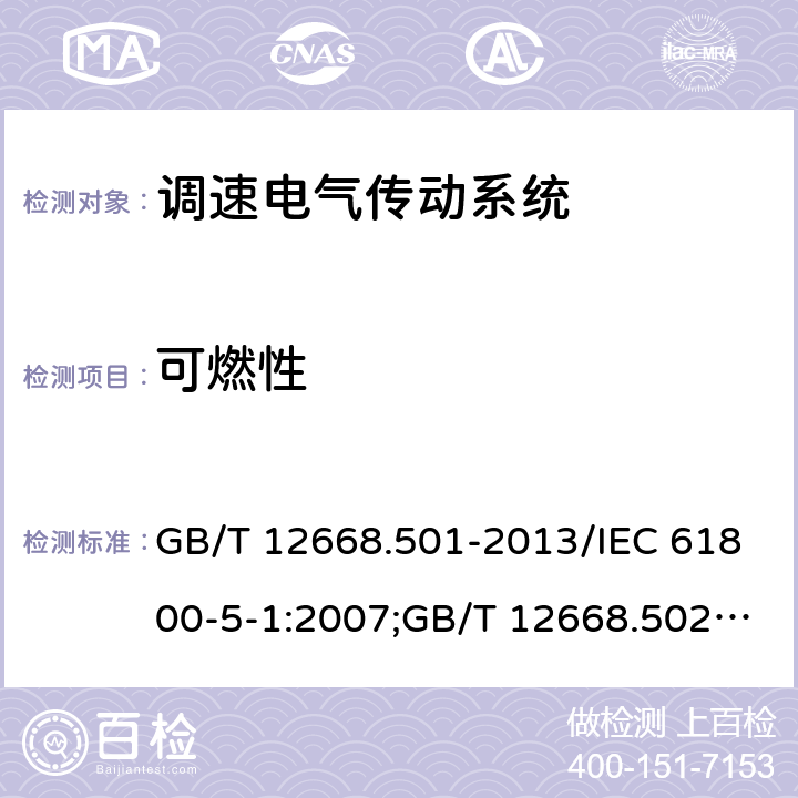 可燃性 调速电气传动系统 第5-1部分：安全要求,电气,热和能量； 调速电气传动系统 第5-2部分：安全要求,功能；调速电气传动系统 第6部分：确定负载工作制类型和相应电流额定值的导则 GB/T 12668.501-2013/IEC 61800-5-1:2007;GB/T 12668.502-2013/IEC61800-5-2-2007-07;GB/T 12668.6-2011/IEC/TR61800-6-2003 5.2.5.4