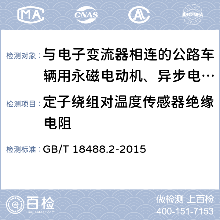 定子绕组对温度传感器绝缘电阻 电动汽车用驱动电机系统 第2部分：试验方法 GB/T 18488.2-2015 5.7.4