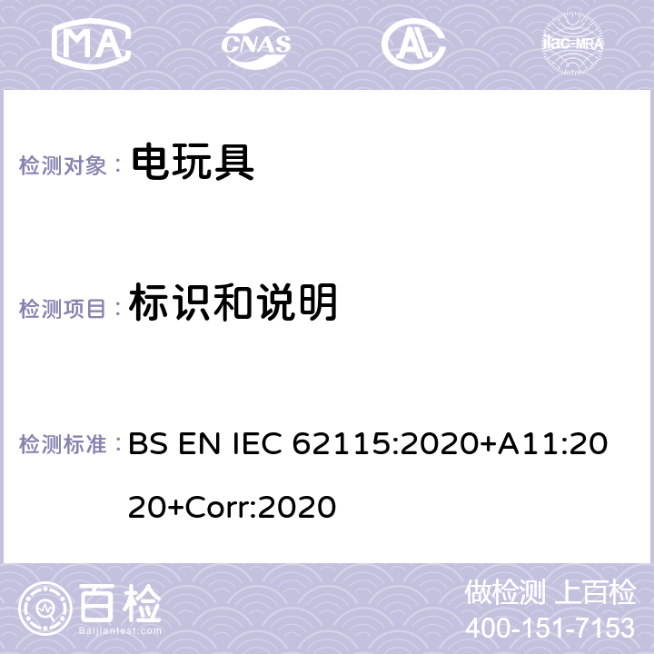 标识和说明 英国标准:电玩具安全 BS EN IEC 62115:2020+A11:2020+Corr:2020 条款7