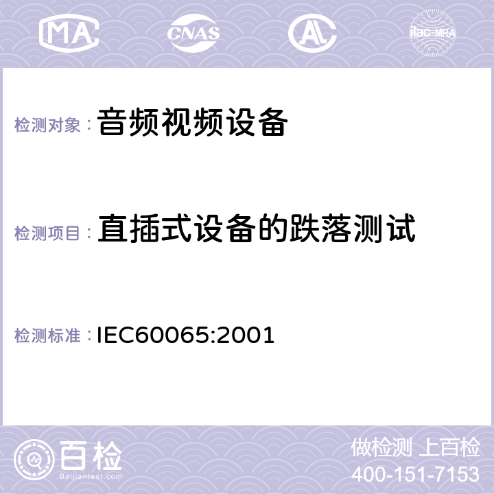 直插式设备的跌落测试 音频,视频及类似设备的安全要求 IEC60065:2001 15.4.3a