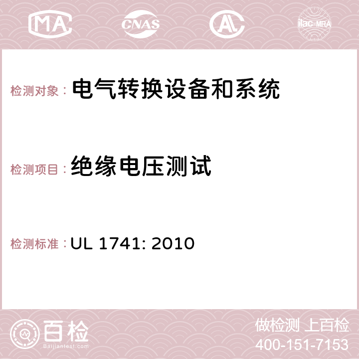 绝缘电压测试 用于分布式能源的逆变器，变换器，控制器和系统互联设备 UL 1741: 2010 cl.44