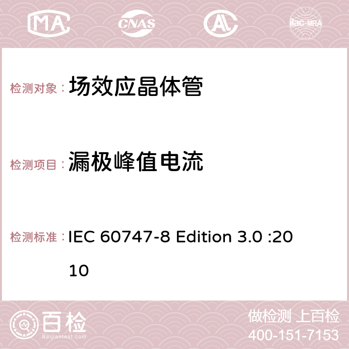 漏极峰值电流 半导体器件-分立器件-第8部分: 场效应晶体管 IEC 60747-8 Edition 3.0 :2010 6.2.1.5