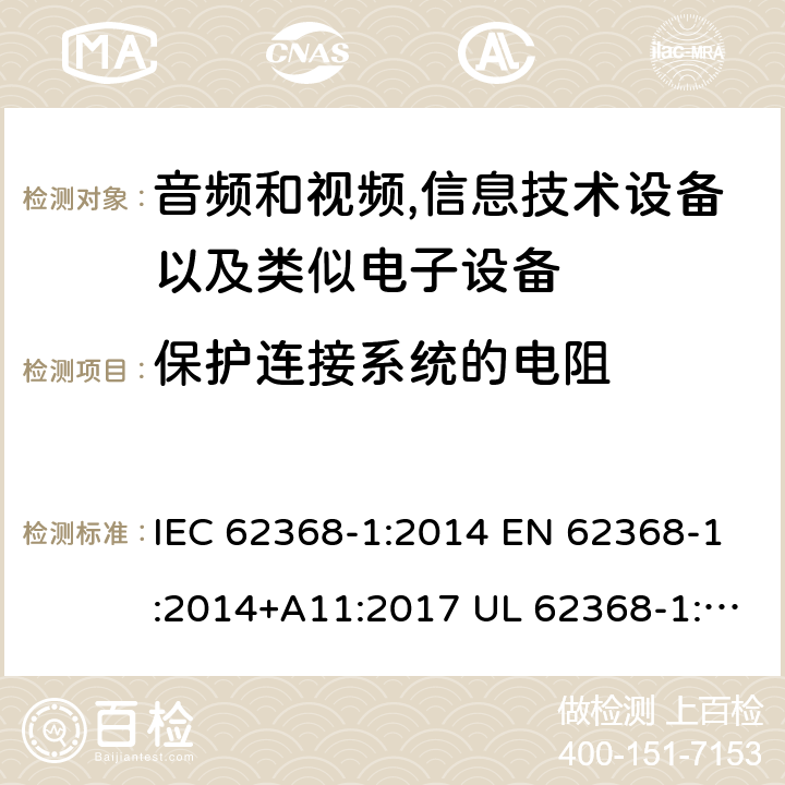 保护连接系统的电阻 音频、视频、信息和通信技术设备 第1 部分：安全要求 IEC 62368-1:2014 EN 62368-1:2014+A11:2017 UL 62368-1:2014 CAN/CSA-C22.2 No.62368-1-14 5.6.6
