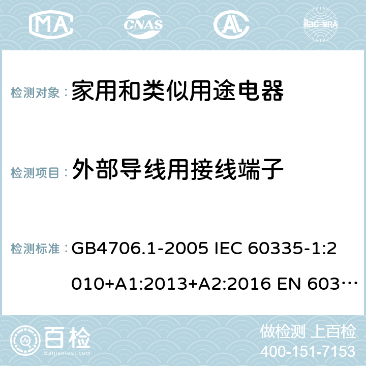 外部导线用接线端子 家用和类似用途电器的安全 第一部分：通用要求 GB4706.1-2005 IEC 60335-1:2010+A1:2013+A2:2016 EN 60335-1:2012+A11:2014 26