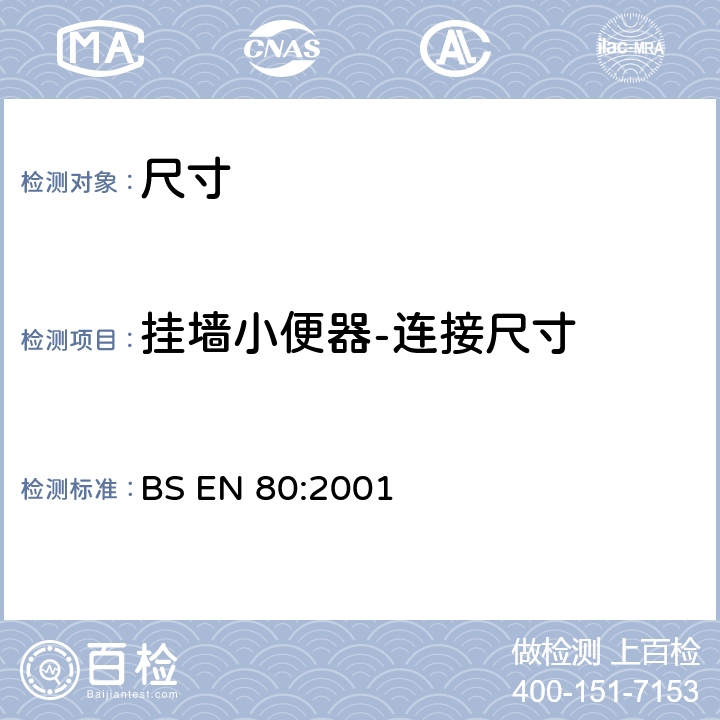 挂墙小便器-连接尺寸 BS EN 80-2001 条码.码规范.39码
