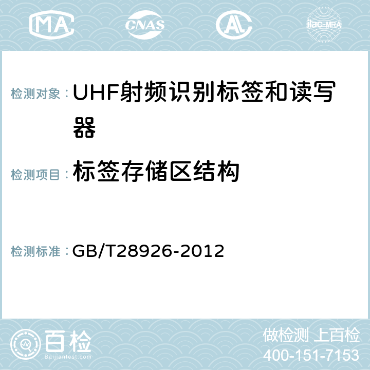 标签存储区结构 信息技术射频识别 2.45GHz空中接口符合性测试方法 GB/T28926-2012 6.16