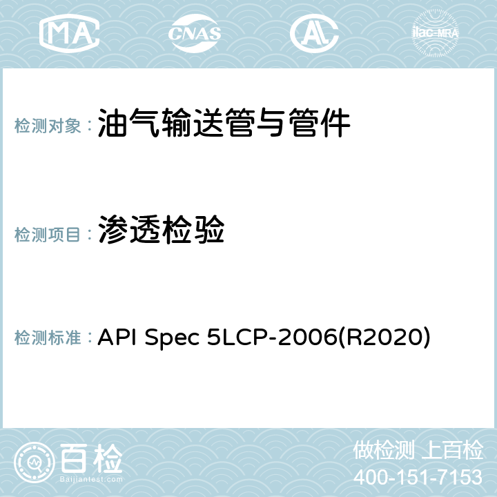 渗透检验 连续管线管规范 API Spec 5LCP-2006(R2020) 8.6