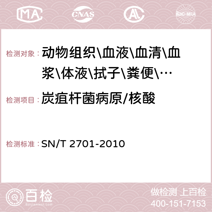 炭疽杆菌病原/核酸 SN/T 2701-2010 动物炭疽病检疫技术规范