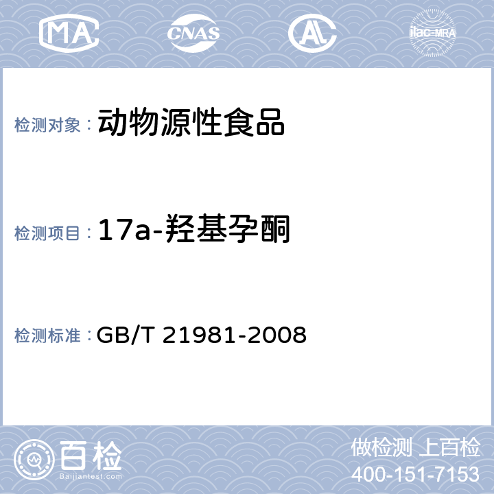 17a-羟基孕酮 动物源食品中激素多残留检测方法 液相色谱-质谱/质谱法 GB/T 21981-2008