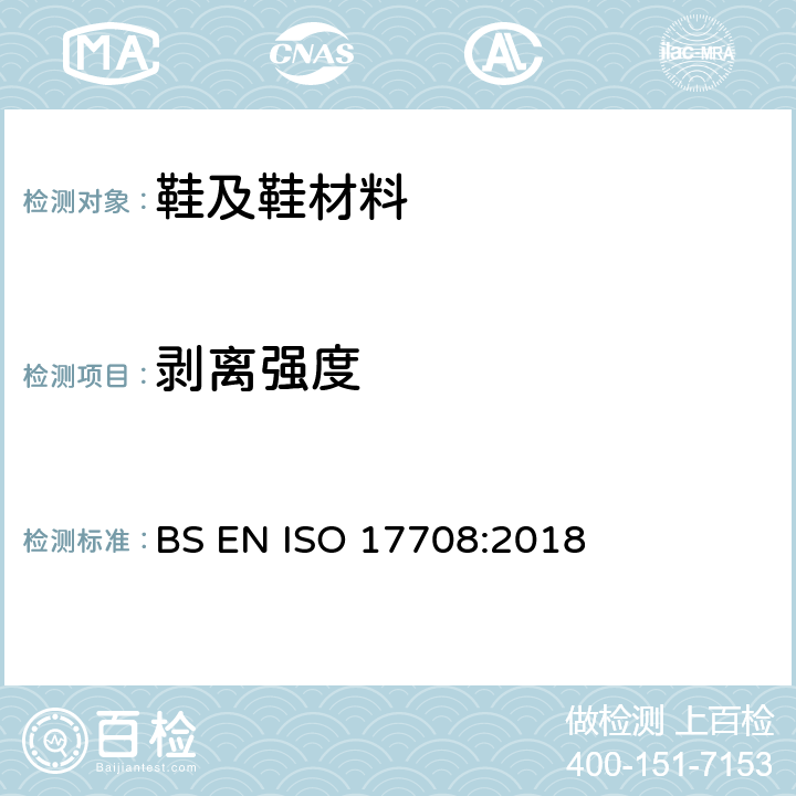 剥离强度 鞋 鞋测试方法　鞋面和鞋底的结合力 BS EN ISO 17708:2018