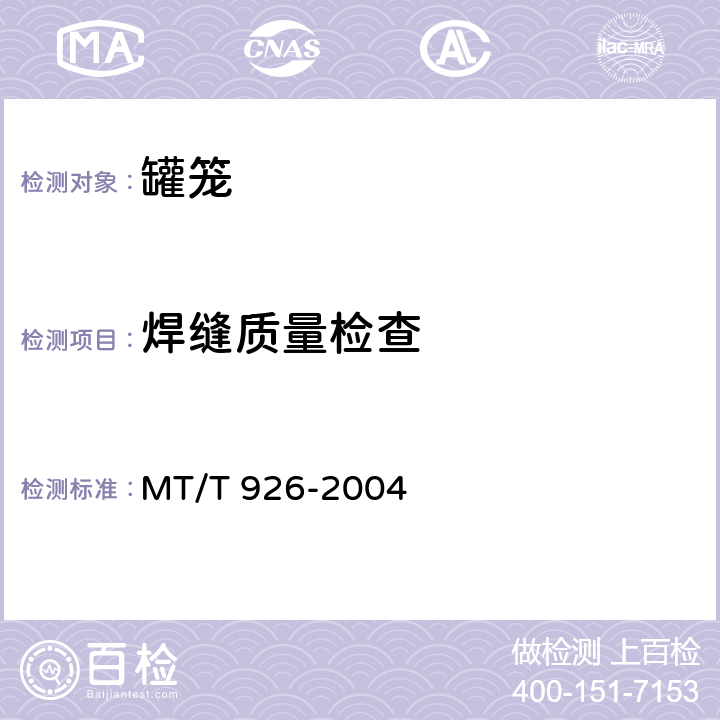 焊缝质量检查 0.5t、1t矿车立井单绳罐笼 MT/T 926-2004