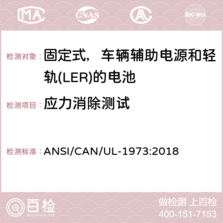 应力消除测试 应用于固定式，车辆辅助电源和轻轨(LER)的电池的安全标准 ANSI/CAN/UL-1973:2018 24.4