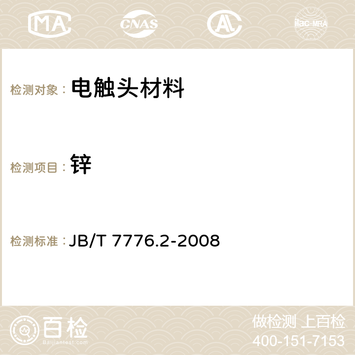 锌 银氧化镉电触头材料化学分析方法 第2部份：火焰原子吸收光谱法测定锌量 JB/T 7776.2-2008