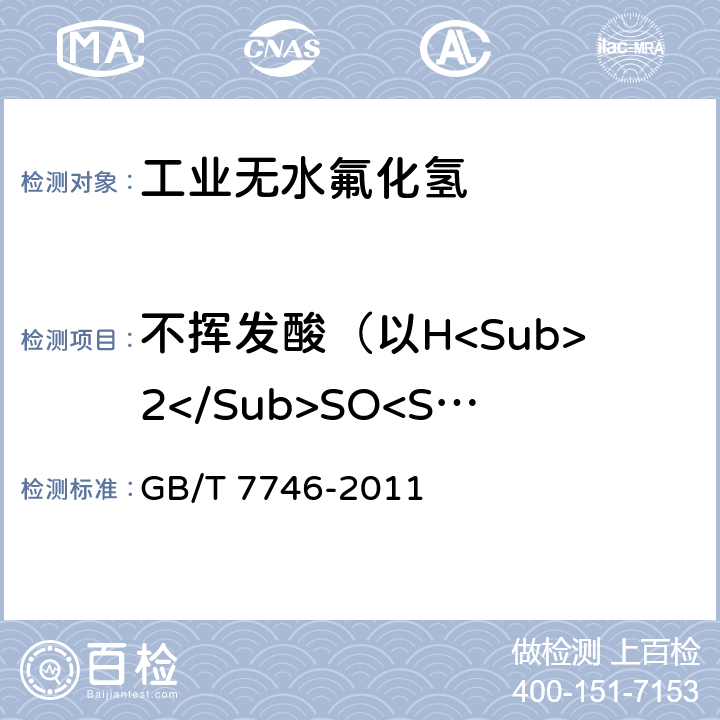 不挥发酸（以H<Sub>2</Sub>SO<Sub>4</Sub>计） 工业无水氟化氢 GB/T 7746-2011 6.9