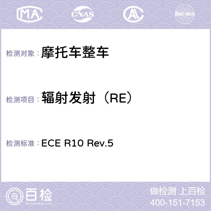辐射发射（RE） 关于就电磁兼容性方面批准车辆的统一规定 ECE R10 Rev.5 附件5