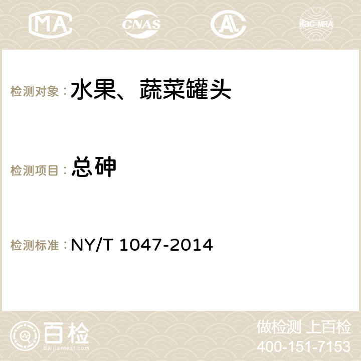 总砷 绿色食品 水果、蔬菜罐头 NY/T 1047-2014 4.5(GB 5009.11-2014）