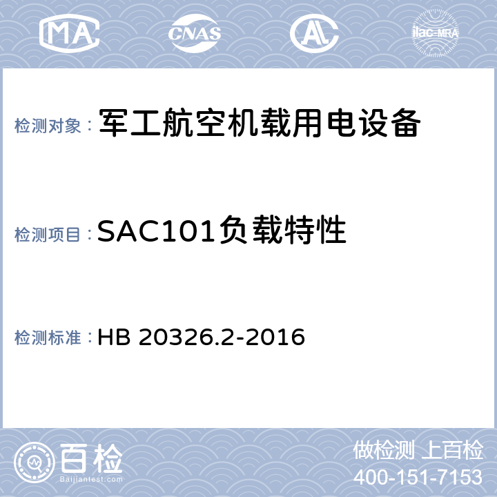 SAC101负载特性 机载用电设备的供电适应性验证试验方法 HB 20326.2-2016 5