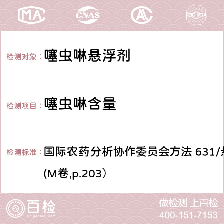 噻虫啉含量 国际农药分析协作委员会方法 631/悬浮剂/方法/3,(M卷,p.203） 噻虫啉悬浮剂 国际农药分析协作委员会方法 631/悬浮剂/方法/3,(M卷,p.203） 3