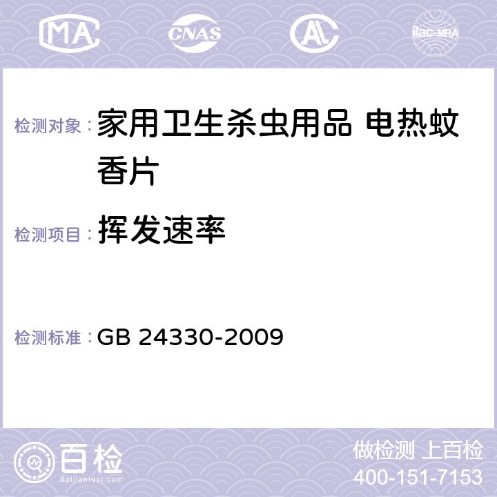 挥发速率 家用卫生杀虫用品安全通用技术条件 GB 24330-2009 附录B