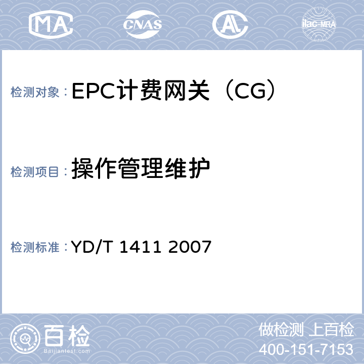 操作管理维护 2GHzTDSCDMA/WCDMA数字蜂窝移动通信网核心网设备测试方法（第一阶段） YD/T 1411 2007 11