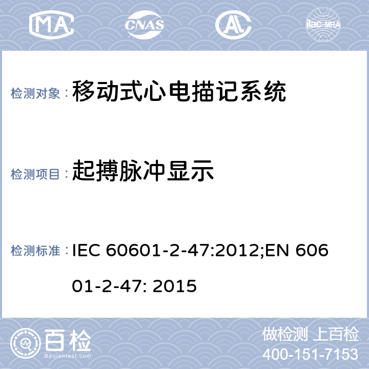 起搏脉冲显示 医用电气设备 第2-47部分：移动式心电描记系统安全和基本性能专用要求 IEC 60601-2-47:2012;
EN 60601-2-47: 2015 201.12.4.4.109