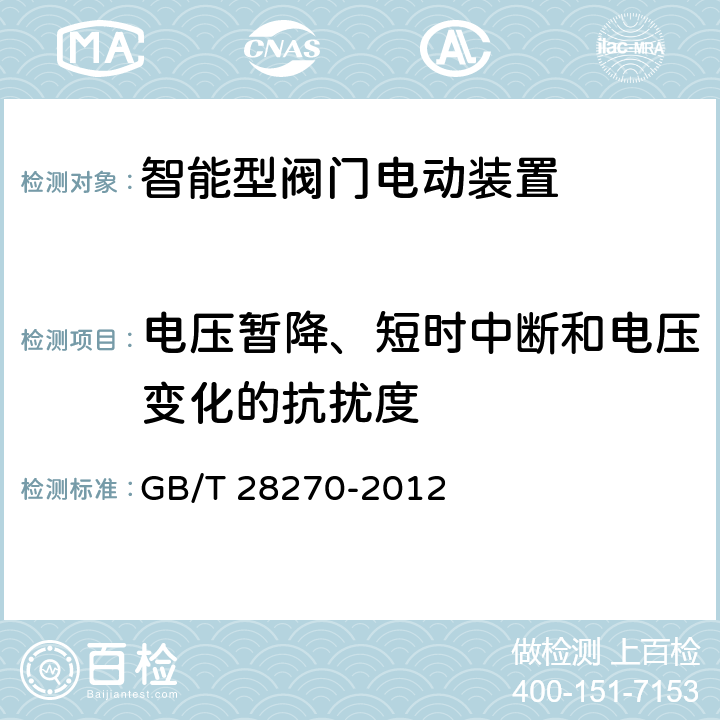 电压暂降、短时中断和电压变化的抗扰度 智能型阀门电动装置 GB/T 28270-2012 6.2.4