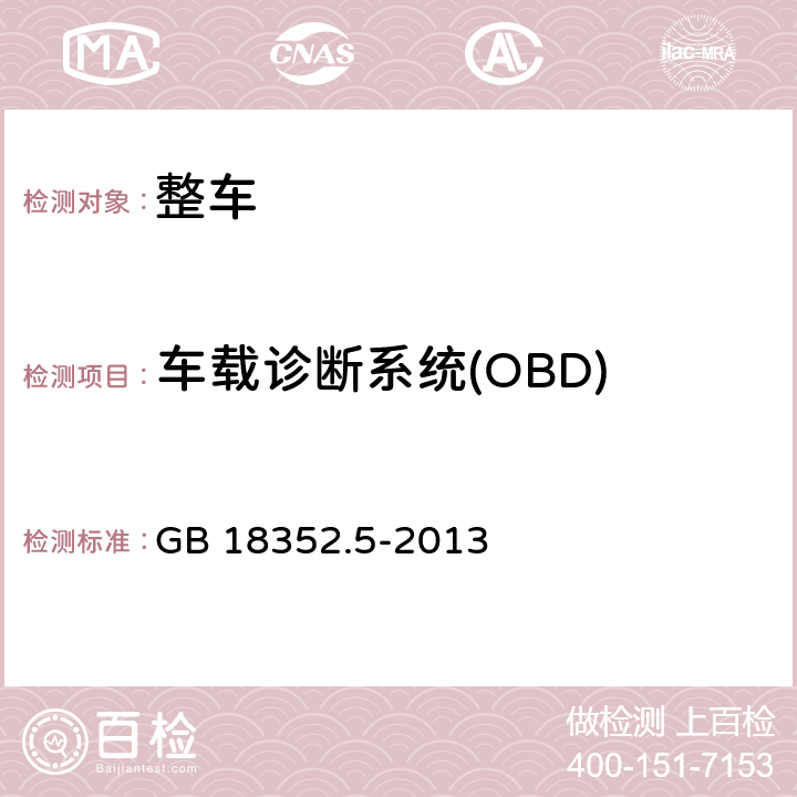 车载诊断系统(OBD) 轻型汽车污染物排放限值及测量方法（中国第五阶段) GB 18352.5-2013 5.3.7,附录I