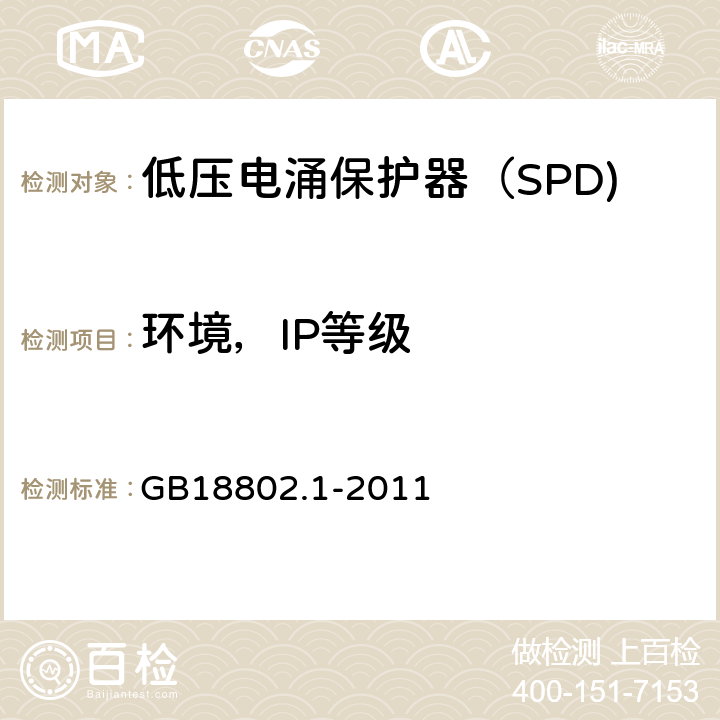 环境，IP等级 低压电涌保护器（SPD) 第1部分：低压配电系统的电涌保护器性能要求和试验方法 GB18802.1-2011 6.4/6.5.1/7.9.9