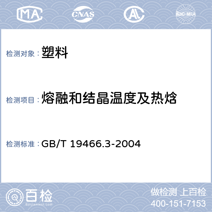 熔融和结晶温度及热焓 《塑料 差示扫描量热法（DSC）第3部分：熔融和结晶温度及热焓的测定》 GB/T 19466.3-2004