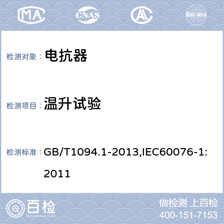 温升试验 电力变压器第1部分总则 GB/T1094.1-2013,IEC60076-1:2011 6.6