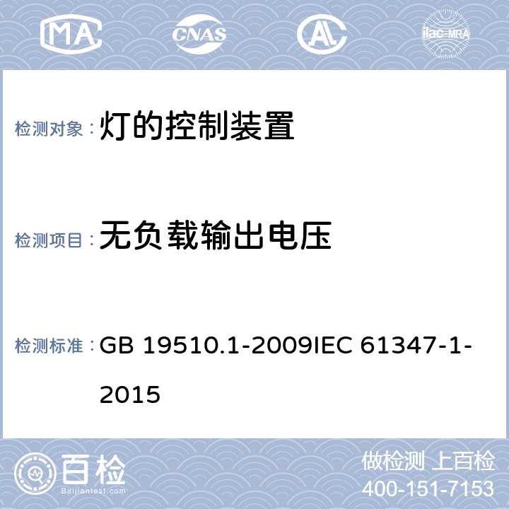 无负载输出电压 灯的控制装置 第1部分：一般要求和安全要求 GB 19510.1-2009IEC 61347-1-2015 20