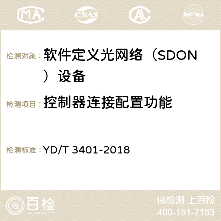 控制器连接配置功能 软件定义光网络（SDON）总体技术要求 YD/T 3401-2018 5.1.4-5.1.5